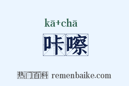 咔嚓是什么意思的图片